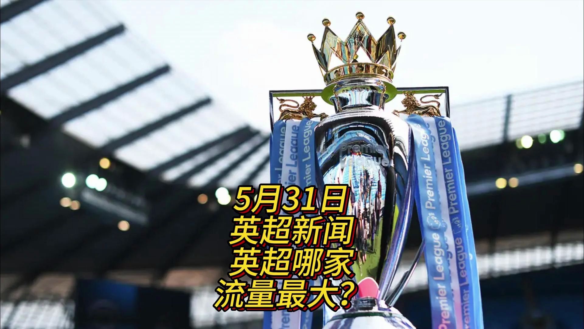 悼念若塔，红军名宿汤普森与毕包主席赛前在KOP看台前献花圈